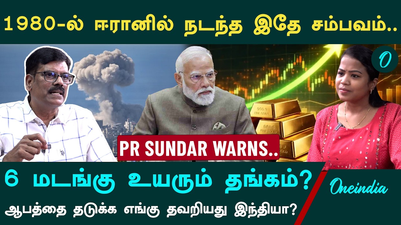 Gold Price Prediction| Gas முதல் Petrol, Diesel வரை என்ன செய்யப்போகிறது இந்தியா?| PR.Sundar Explains