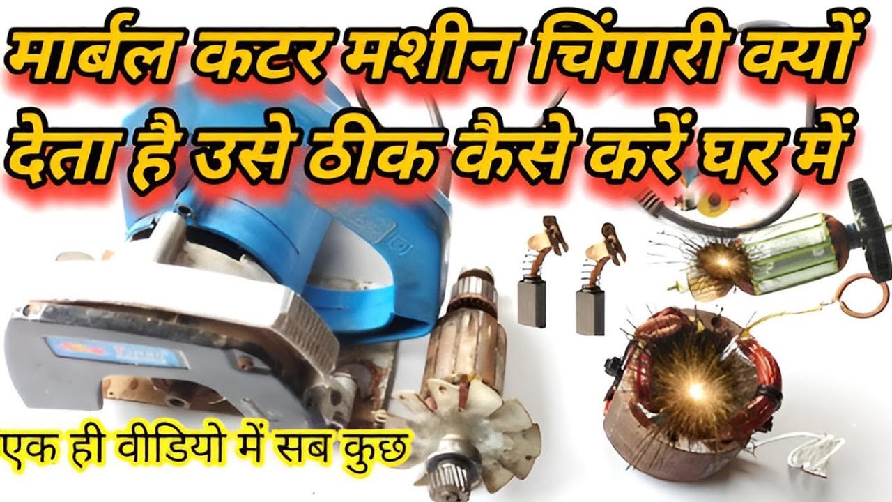 कटर मशीन चिंगारी दे रहा है तो उसे ठीक कैसे करें एंड कार्बन घसने का कारण cutter machin Chingari 🛠️🛠️