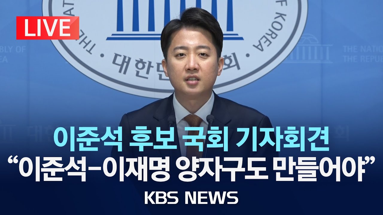 [LIVE] 개혁신당 이준석 대선후보 '선거운동 첫날' 국회 기자회견 현장 생중계/2025년 5월 12일(월)/KBS