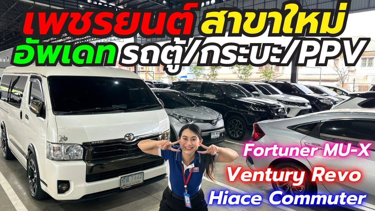 รถตู้ กระบะ PPVลอตเข้าใหม่ ติดต่อ0659513374 #เพชรยนต์ #รถมือสอง #รถกระบะมือสอง #รถตู้มือสอง #รถกระบะ