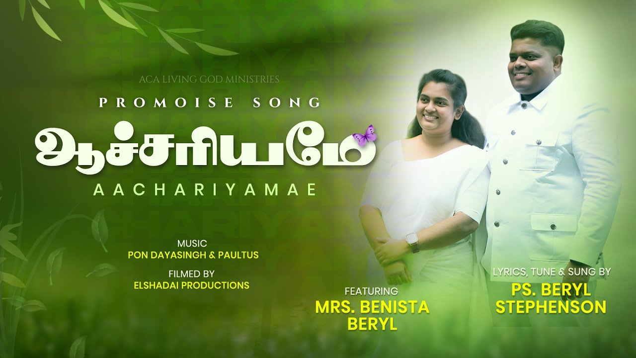 ஆச்சரியமே | AACHARIYAMAE | Ps. Beryl Stephenson , Ft. Benista Beryl | Official Music Video