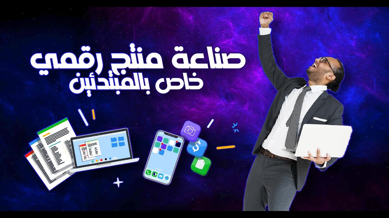 صناعة ديجيتال بروداكت من الصفر خطوة بخطوة وتحقيق مئات المبيعات شرح تطبيقي