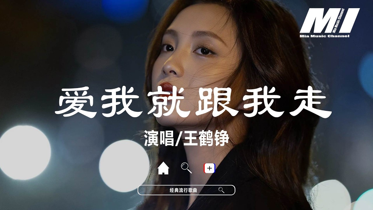 愛我就跟我走 - 王鶴錚【ai wo jiu gen wo zou - wang he zheng】