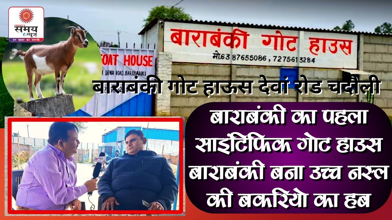BARABANKI GOAT HOUSE बाराबंकी बनेगा ऊँची नस्ल की बकरियो का हब, वैज्ञानिक तरीके से बकरी पालन शुरू