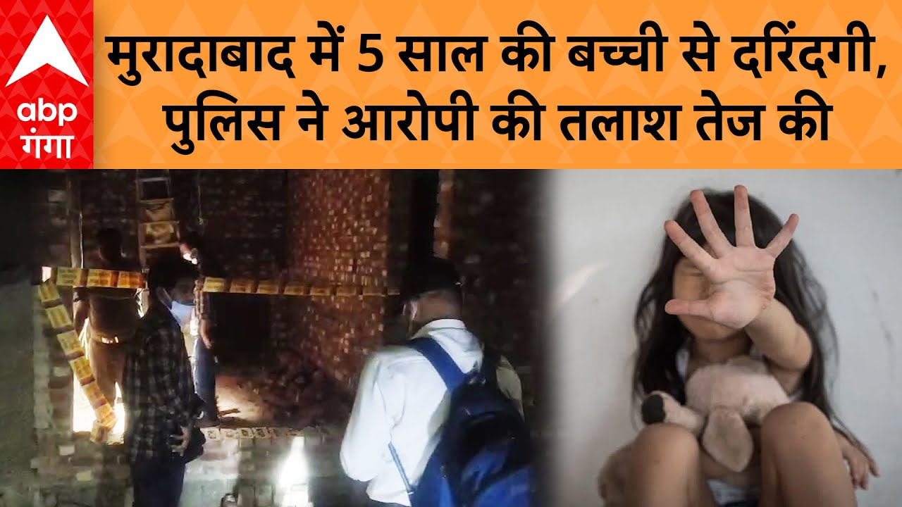 UP Crime News: मुरादाबाद में 5 साल की बच्ची से दरिंदगी,  पुलिस ने आरोपी की तलाश तेज की