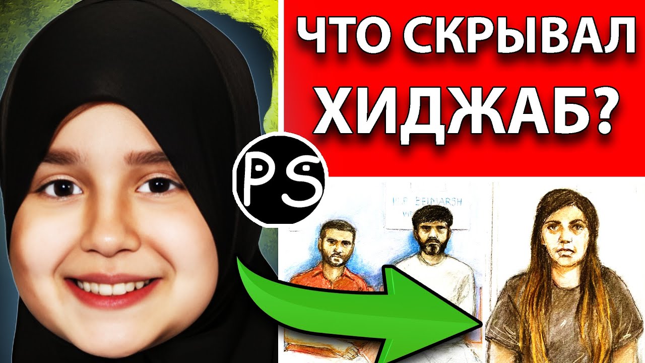 Что скрывалось за хиджабом? |  Громкое дело Сары Шариф #трукрайм