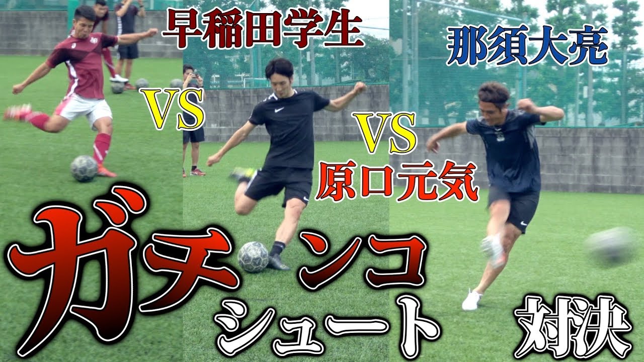【プロの意地】原口×早大生×那須でガチンコシュート対決！！！