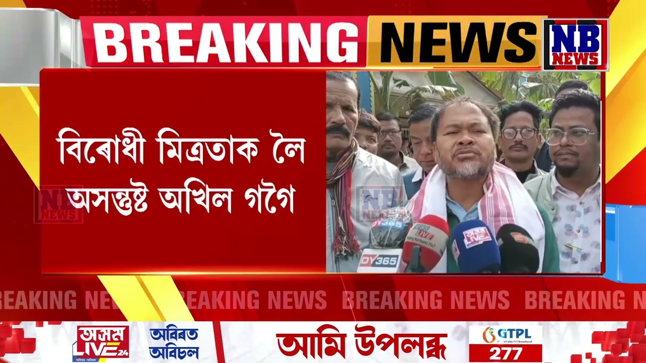 বিৰোধী মিত্ৰতাক লৈ অসন্তুষ্ট অখিল গগৈ