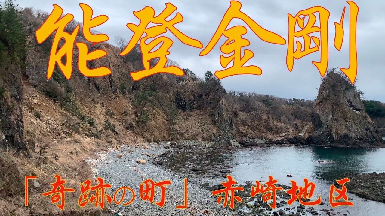 巌門〜富来(八幡屋食堂再開)〜「奇跡の町」赤崎地区〜ヤセの断崖