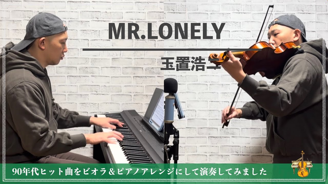 玉置浩二／MR.LONELY【90年代ヒット曲ビオラ＆ピアノアレンジ】104