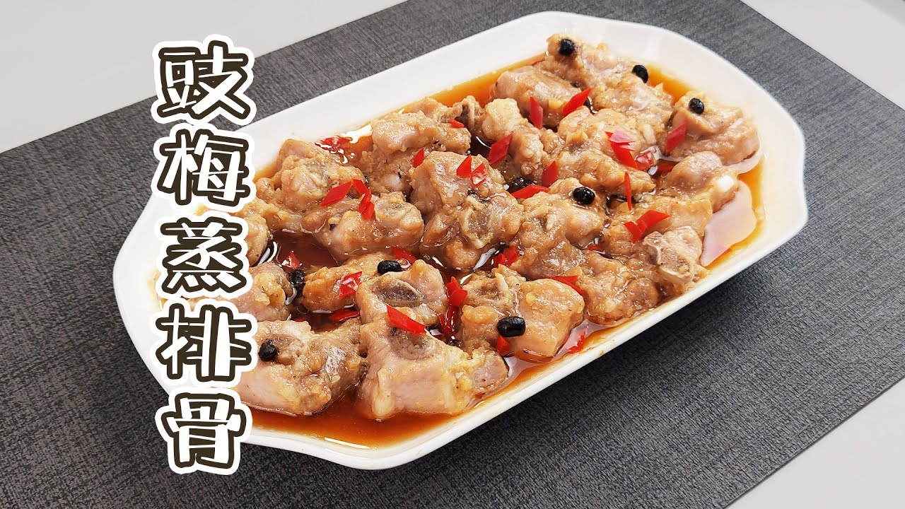 梅豉蒸排骨：8 分钟搞定，让排骨嫩到尖叫的秘诀！