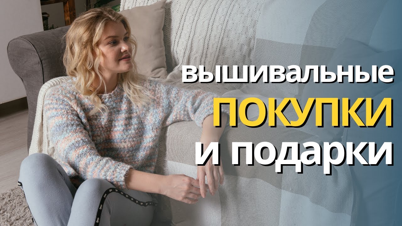 Вышивальные покупки и подарки на Новый год и не только