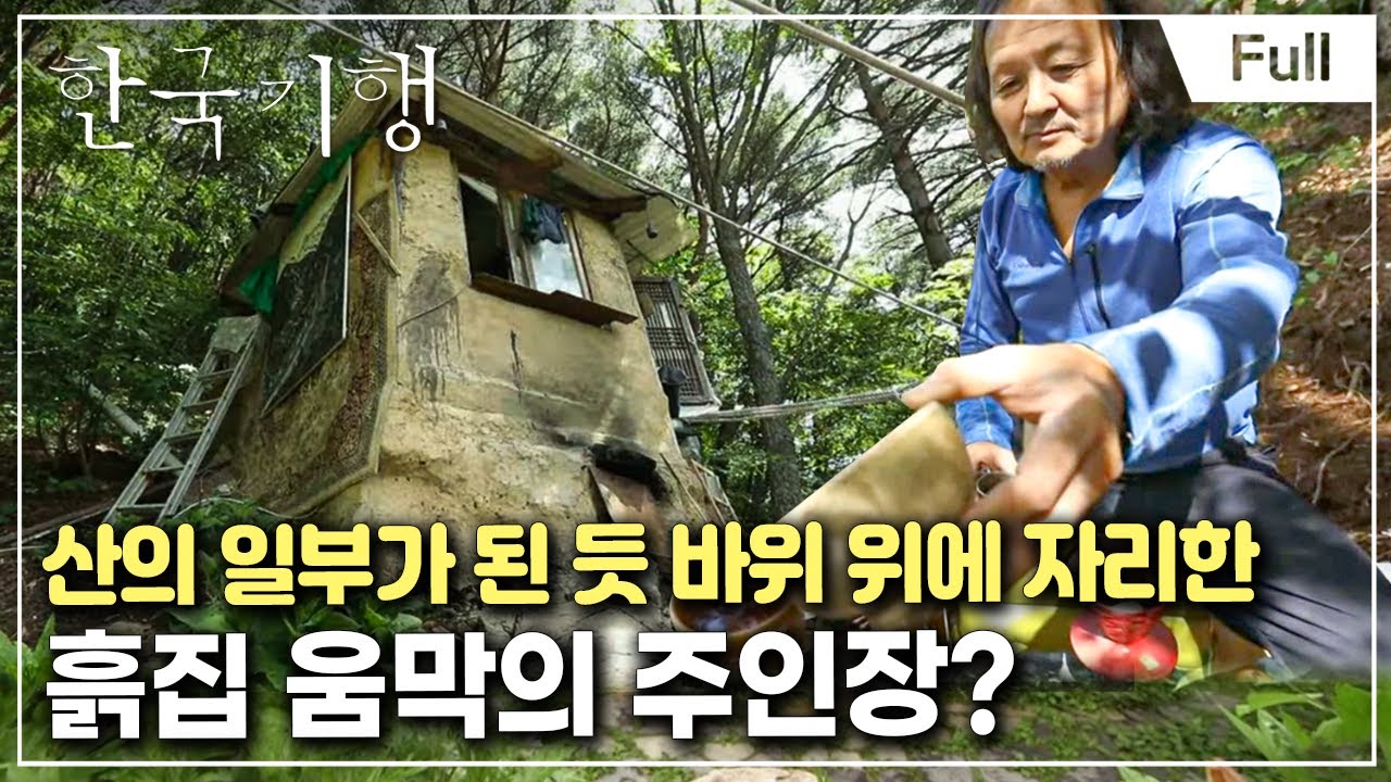 [Full] 한국기행 - 은둔의 낙원 제1부 신불산 그 사나이