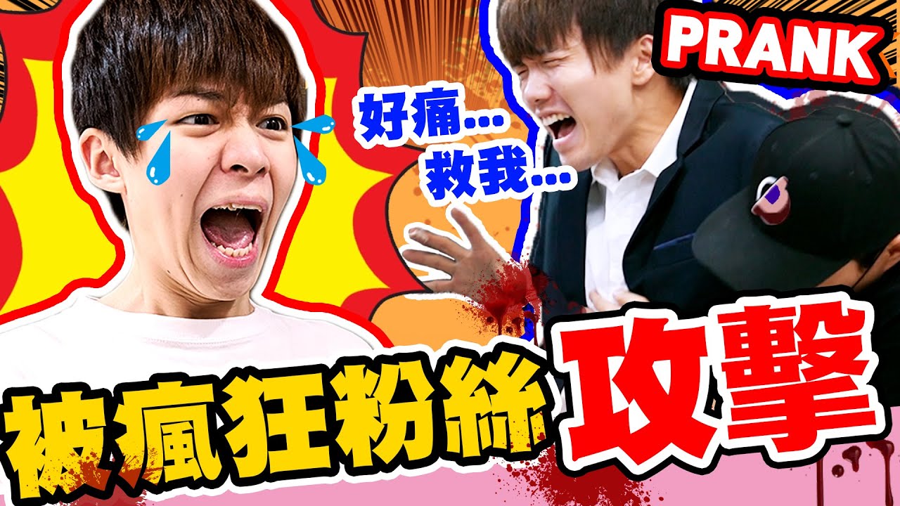 哲哲被瘋狂粉絲攻擊倒地！弟弟在旁邊嚇傻了⋯【黃氏兄弟】整人PRANK ft. 魔術師陳日昇