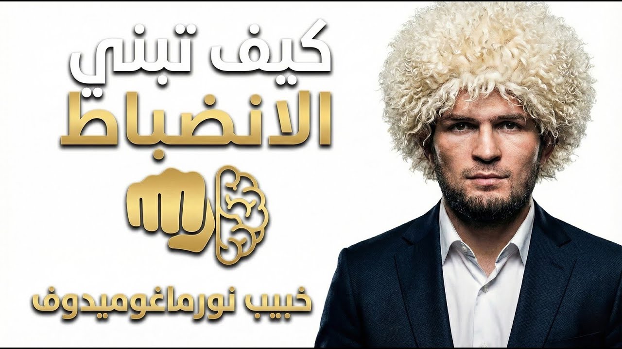 كيف تبني انضباطاً حديدياً مثل حبيب نورمحمدوف؟ أسرار العقلية