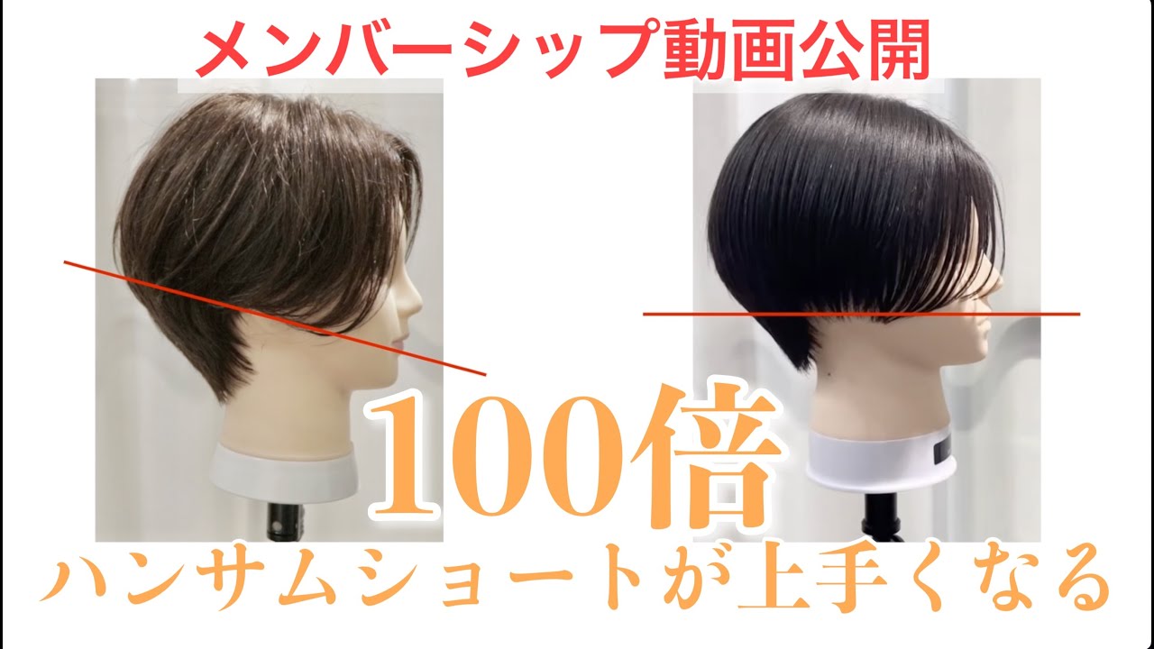 【有料動画公開】ハンサムショートが100倍上手くなる。大人女性へのショートアプローチ。