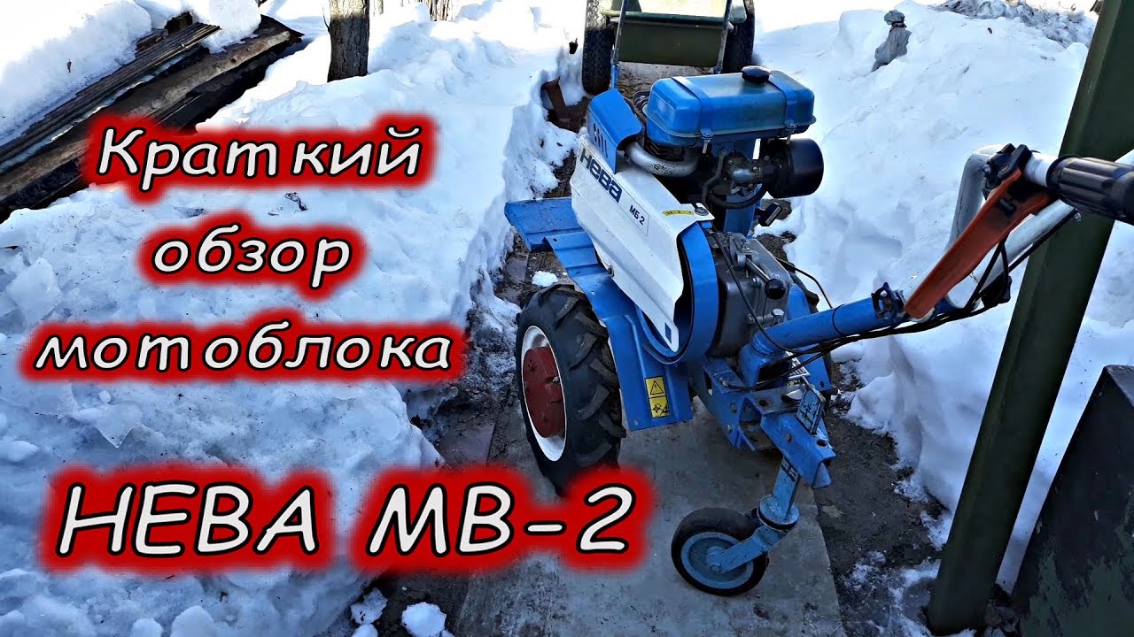 Краткий обзор мотоблока НЕВА МБ-2