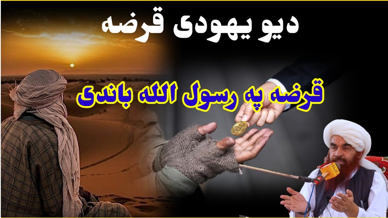 دیهودی قرضه په نبی علیه السلام باندی  شیخ الحدیث خلیفه جمال