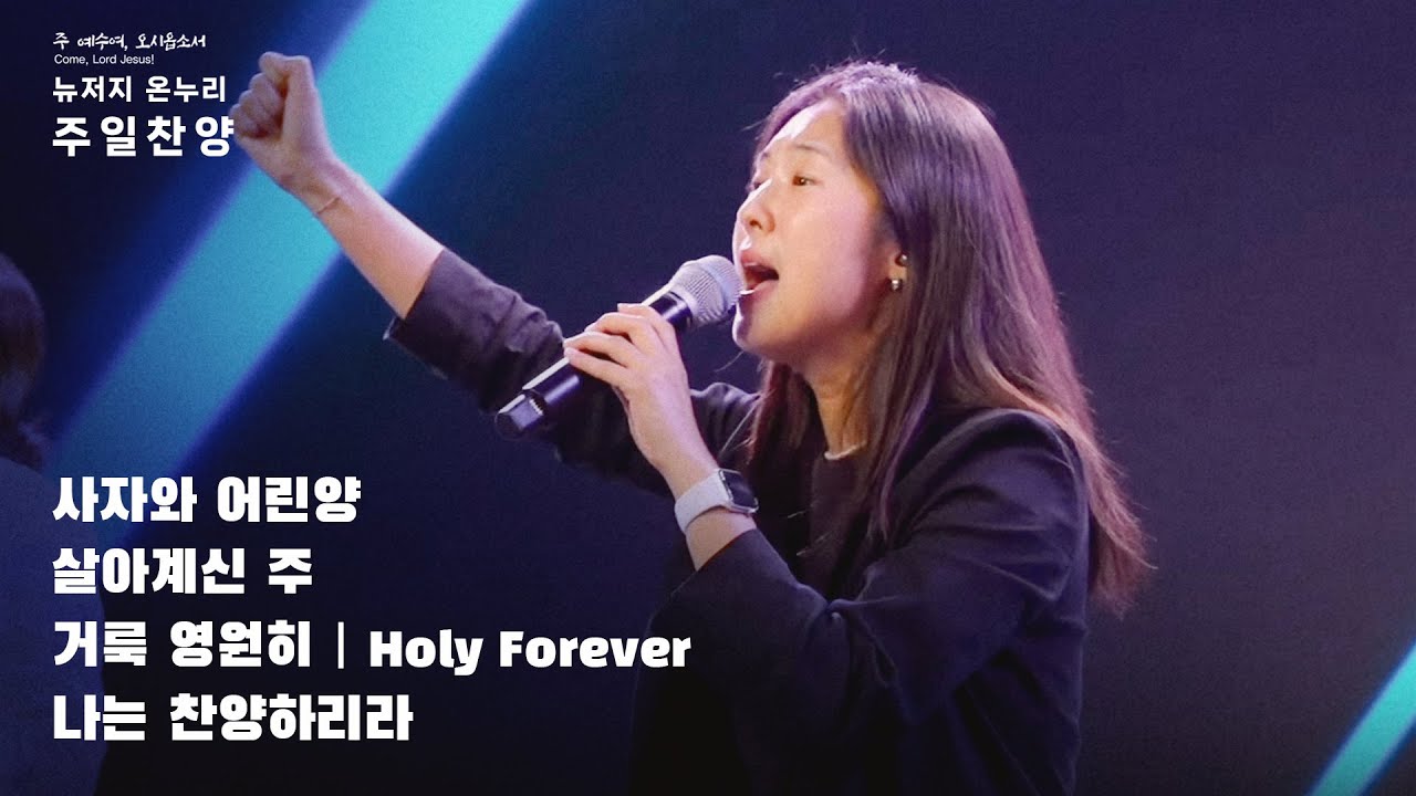 주일예배 찬양 | 뉴저지 온누리교회 | 안다영 | 사자와 어린양 | 살아계신 주 | 거룩 영원히 | 나는 찬양하리라
