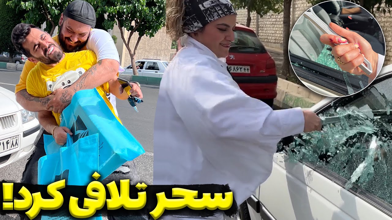 سحر بد تلافی کرد 😶ماشین رضا با خاک یکسان شد😯