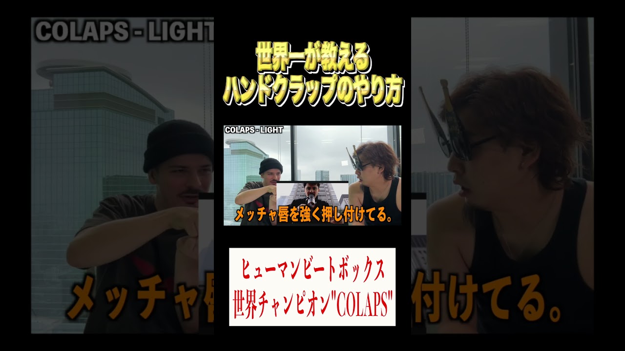 ビートボックス世界チャンピオンCOLAPSが教えるハンドクラップのやり方#beatbox #colaps #gbb25 #shorts
