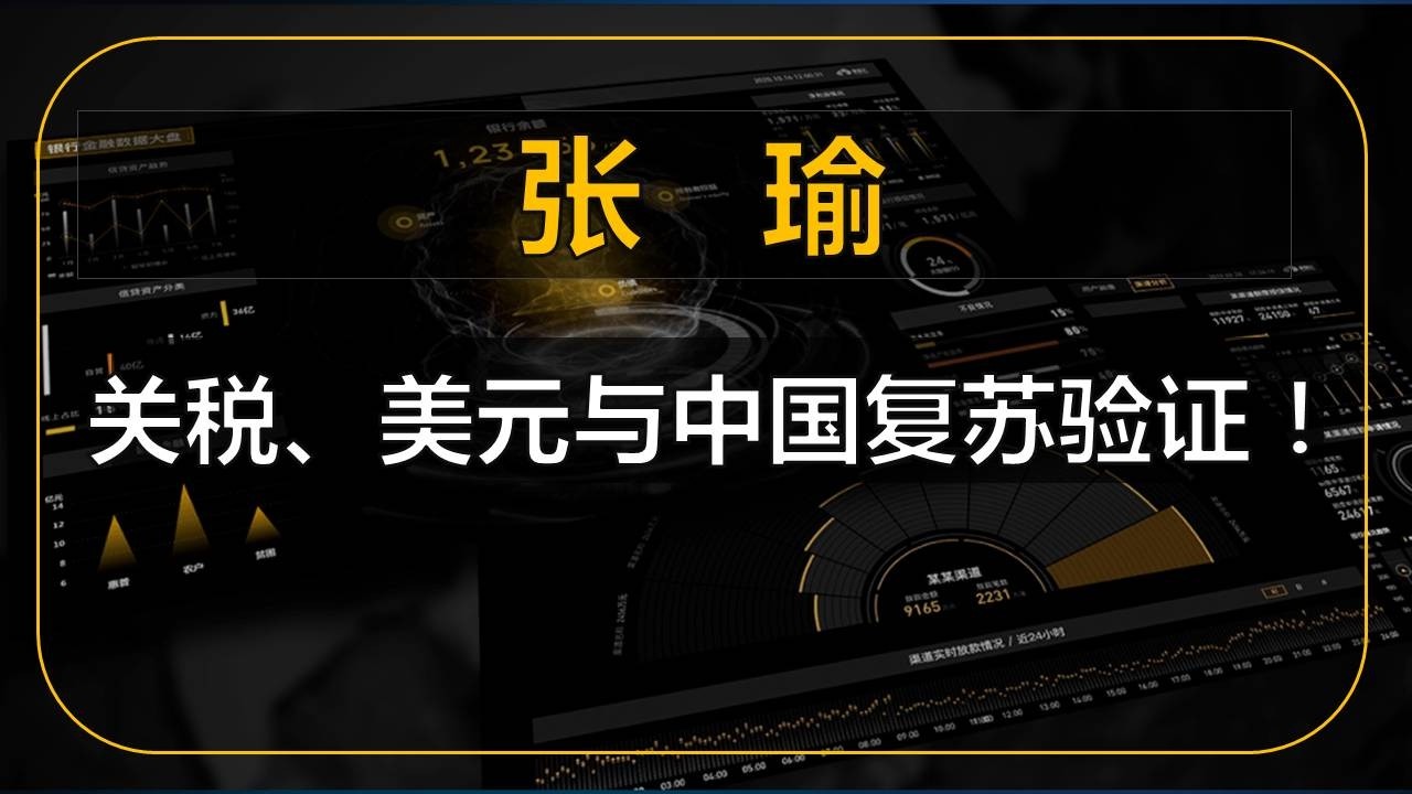 华创宏观张瑜：关税、美元与中国复苏验证！      #中国 #中国经济 #投资 #宏观经济 #股票