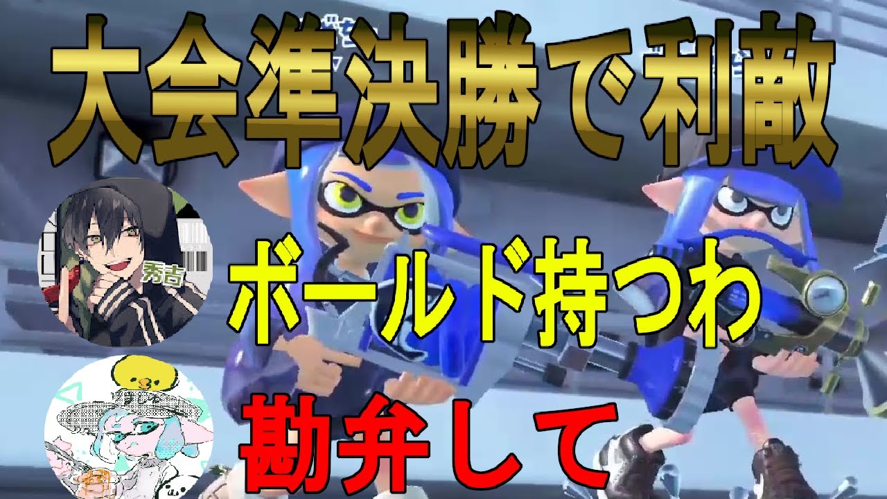 お父さんである秀吉と大会に出たら準決勝でボールドマーカーを持たれて利敵された件について、勘弁してください【スプラトゥーン3】【スプラトゥーン３】【ちょこぺろ】【ティラミス】【コラボ】