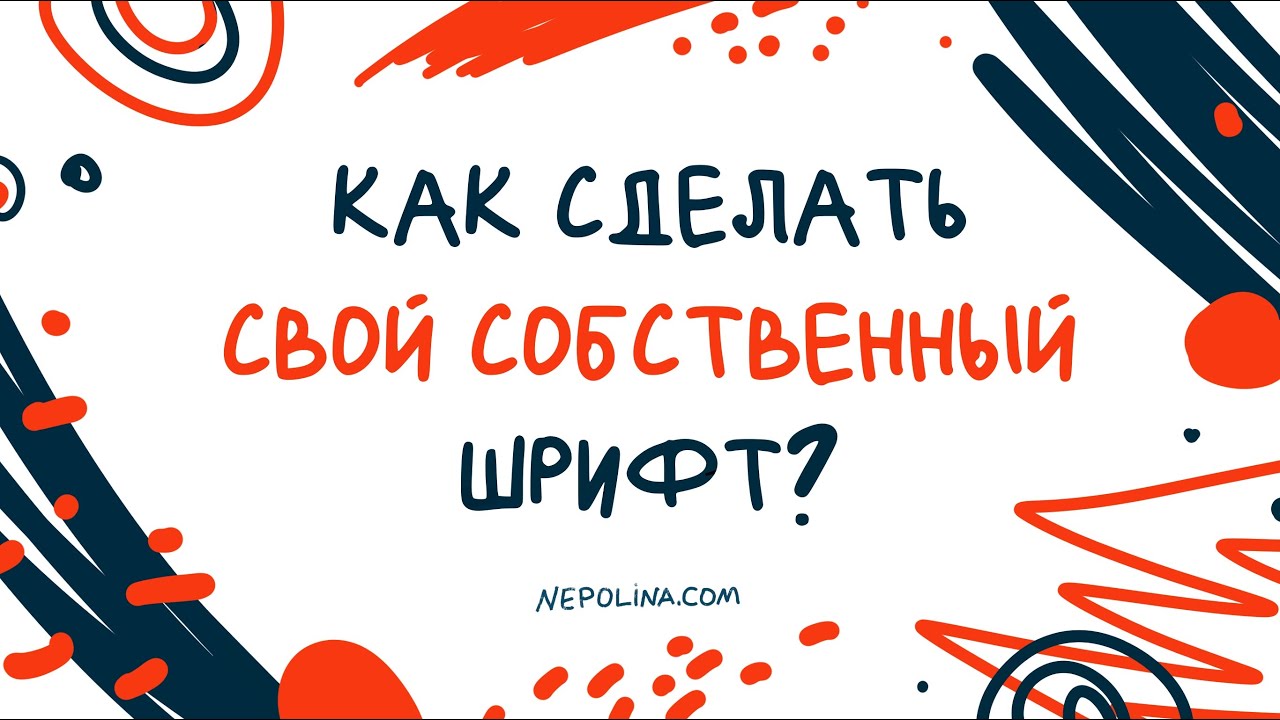 Хотите сделать свой шрифт для photoshop или procreate?