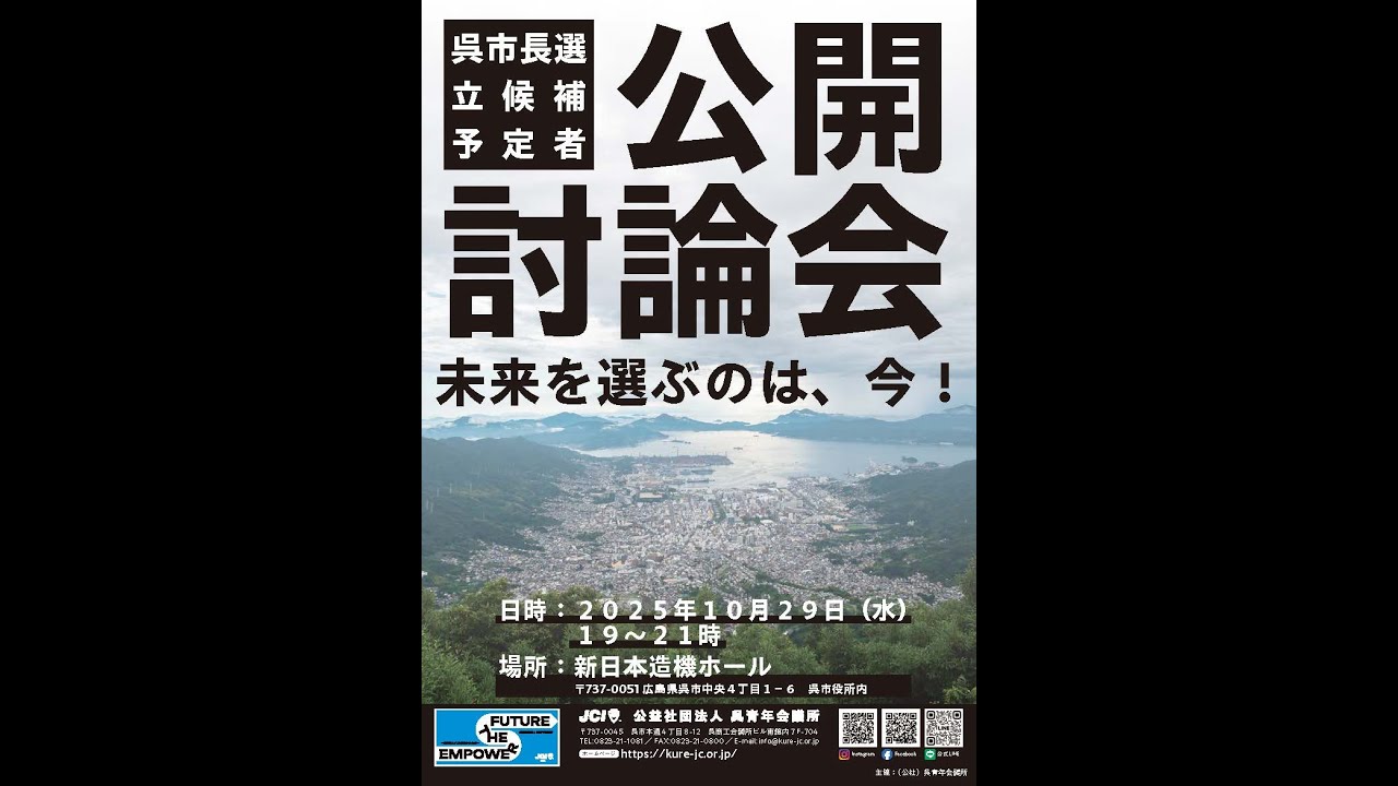 未来を選ぶのは、今！呉市長選　公開討論会