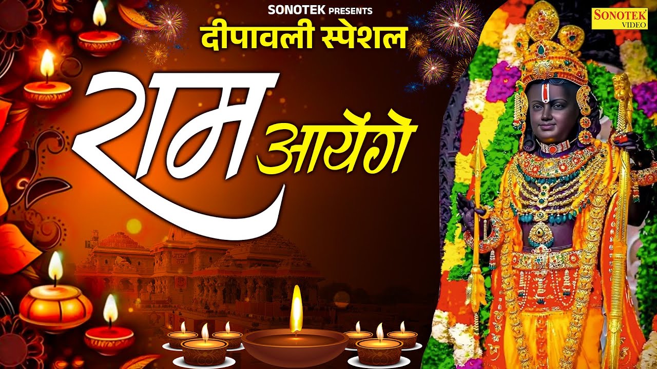 दीपावली में सुना जाने वाला भजन | राम आएंगे | Ram Aayenge | Chetna Shukla | Diwali Ram Bhajan 2025