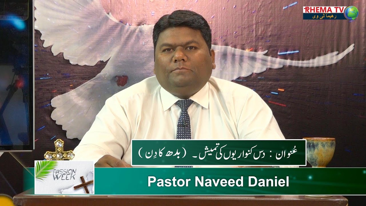 Passion Week || Day Wednesday || Parable of the Ten Virgins || Pastor Naveed Daniel||