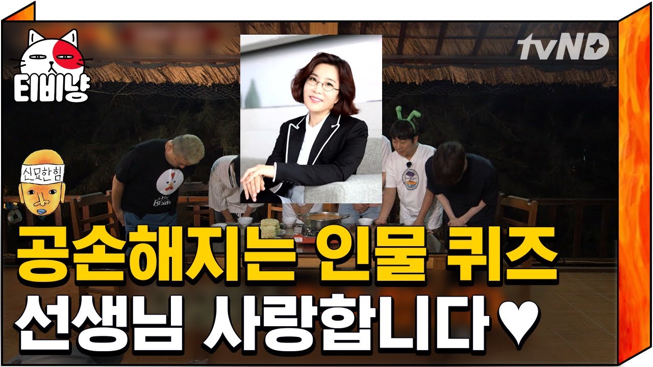[티비냥] 말.잇.못 없던 예의도 불러온다는 인물퀴즈 😱 식은 땀 절로 나는 오답 (ㄷㄷ) 사랑합니다 선배님 &hearts; | #신서유기4 170704 #14
