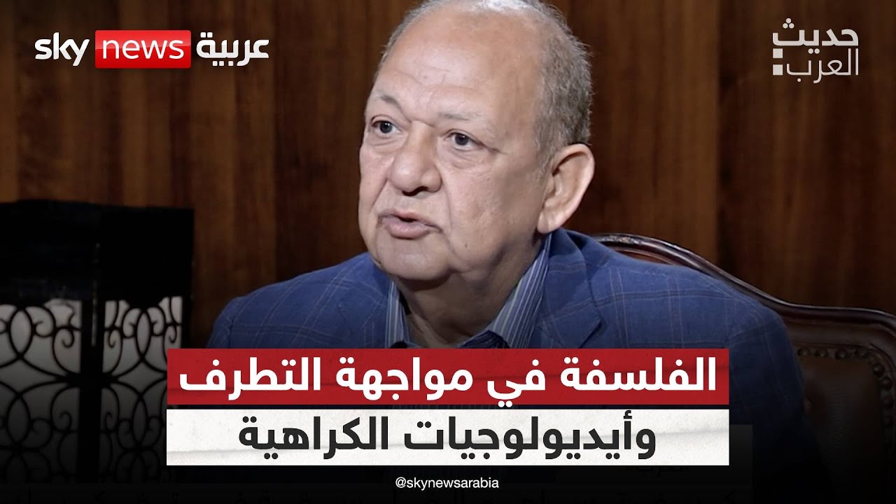 من أرسطو إلى الذكاء الاصطناعي.. هل يمكن للفلسفة أن تكون سلاحا ضد أيديولوجيات الكراهية؟ | #حديث_العرب