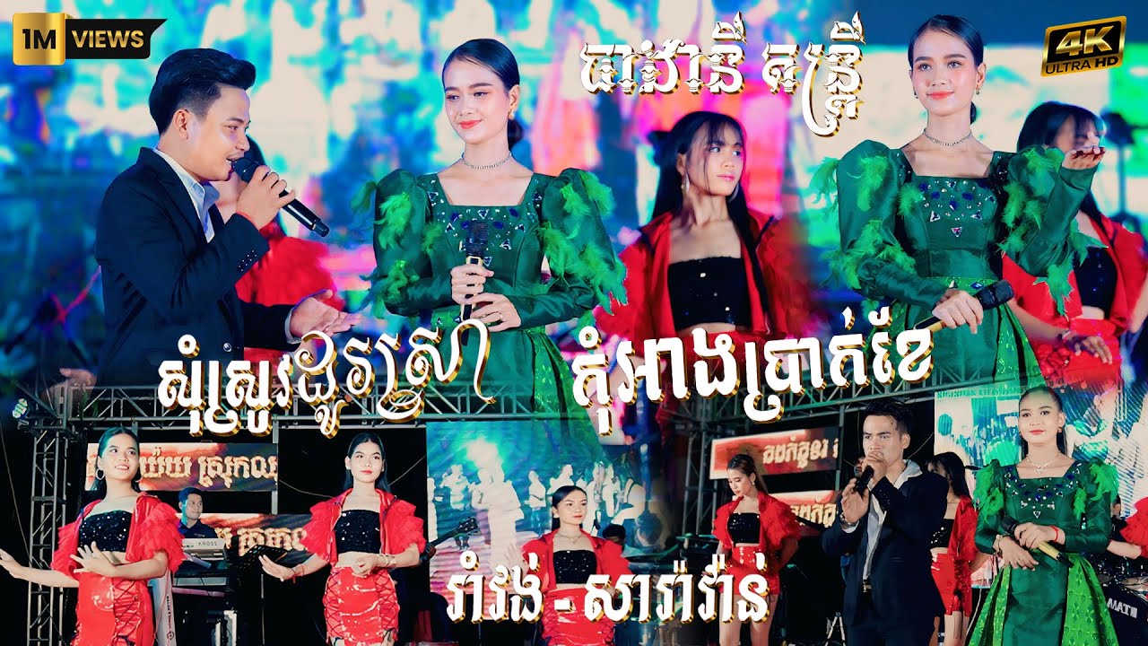 រាំវង់ សារ៉ាវ៉ាន់ I ធាដានី តន្ត្រីសម័យ - កុំអាងប្រាក់ខែ - សុំស្រូវដូរស្រា I Romvong Nonstop 2025