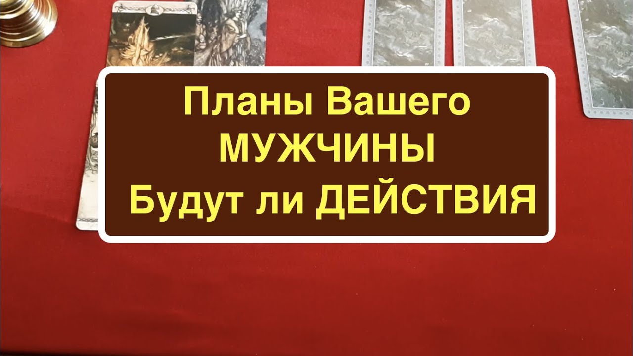 ТАРО. Планы Вашего мужчины... Какие будут действия/Таро расклад Гадание на Таро он-лайн/Тиана Таро
