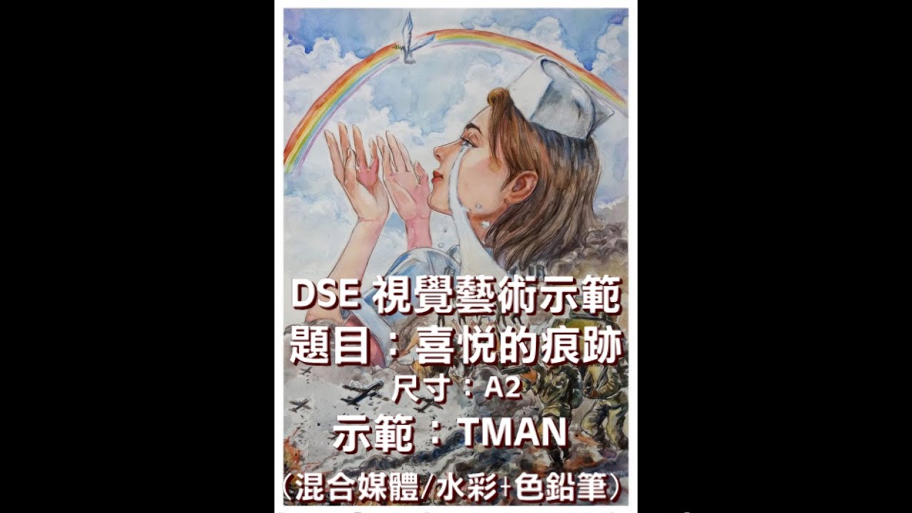 Trace(s) of joy/喜悅的痕跡(DSE Visual Art Examination Demonstration/DSE視覺藝術考試示範)