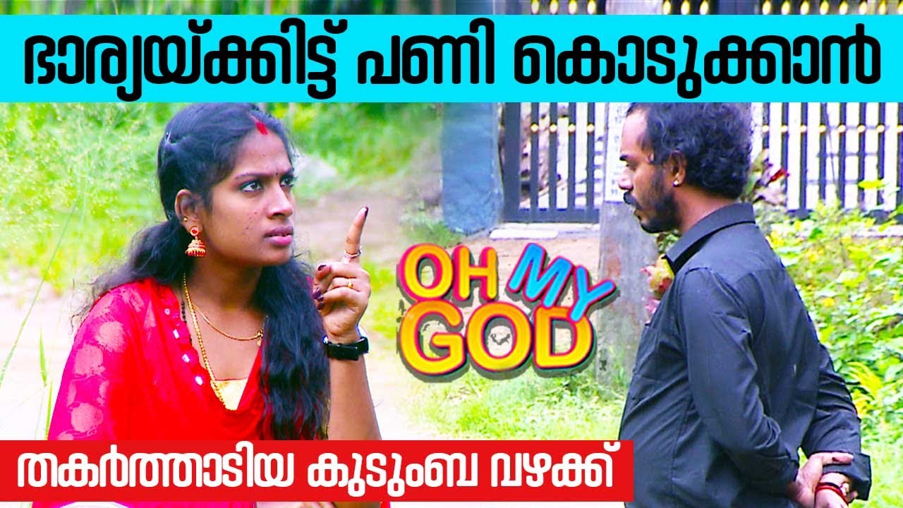 ഭാര്യയ്ക്കിട്ട് പണി കൊടുക്കാൻ തകർത്താടിയ കുടുംബ വഴക്ക് | #OhMyGod | EP 327