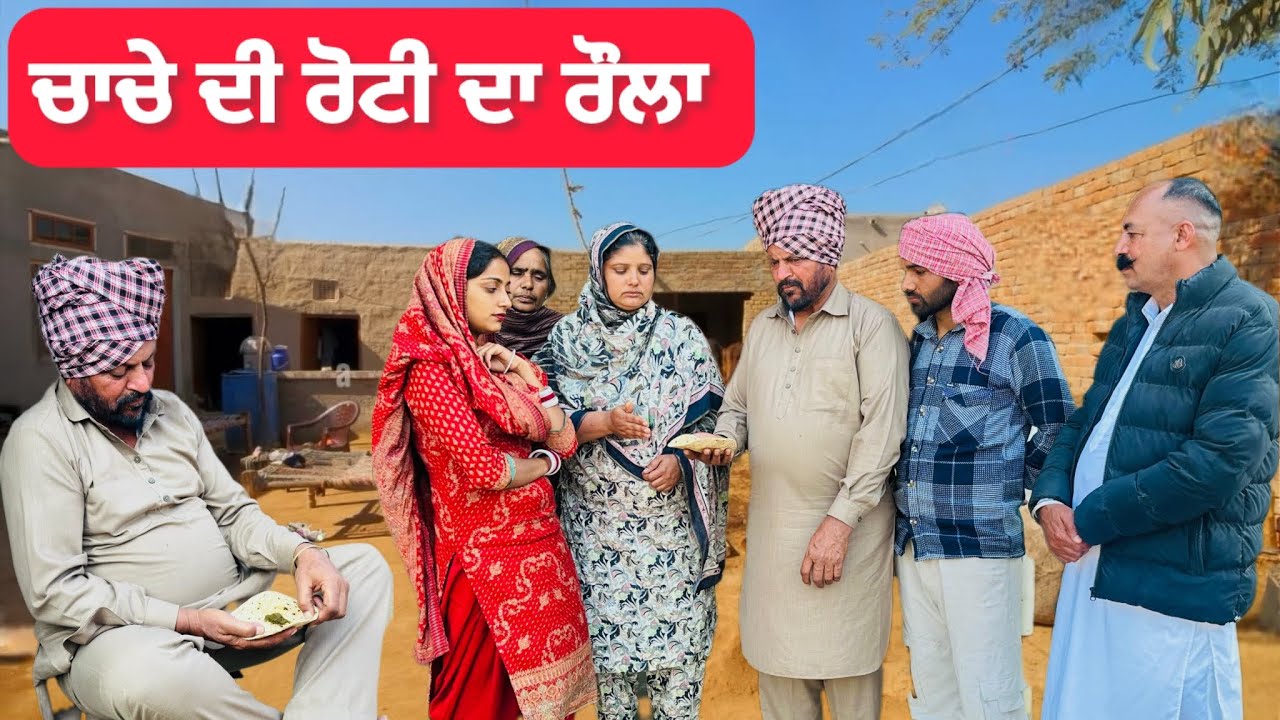 ਚਾਚੇ ਦੀ ਰੋਟੀ ਦਾ ਰੌਲਾ|| NEW PUNJABI SHORT MOVIE || punjabi short film 2016