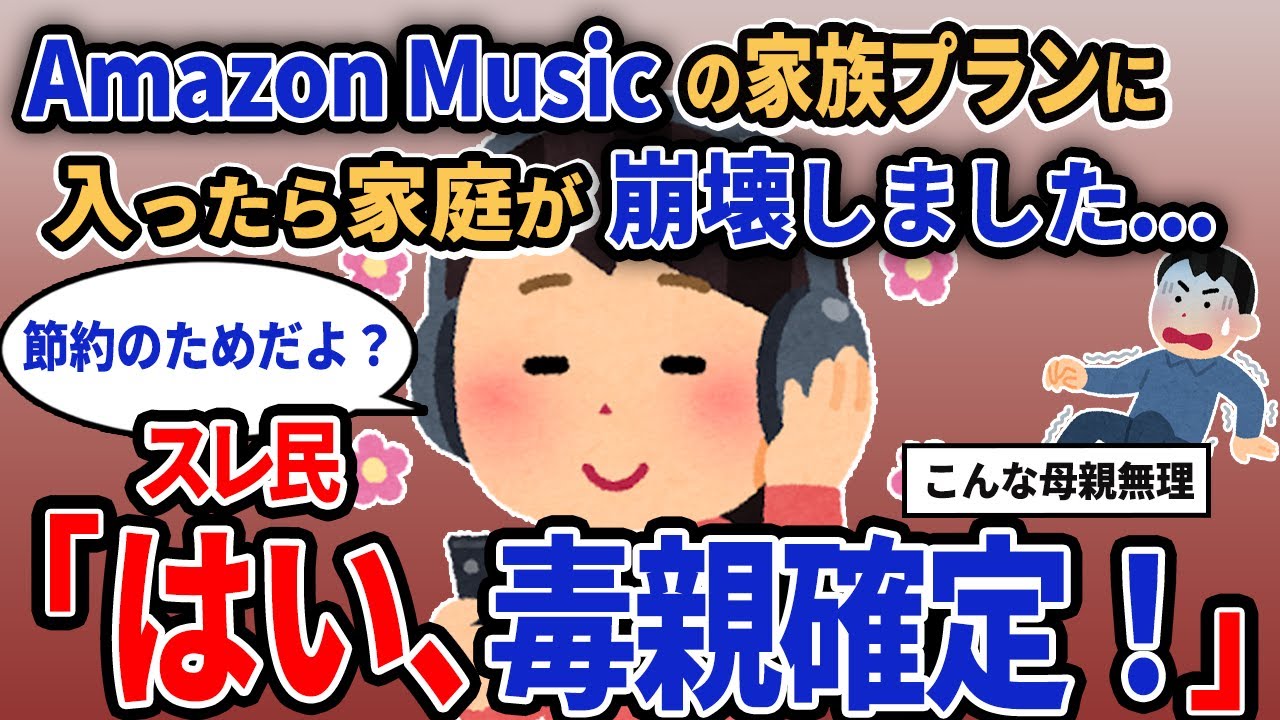 【報告者キチ】「Amazon Musicの家族プランに入ったら家庭が崩壊しました...」スレ民「はい、毒親確定！」【2chゆっくり解説】