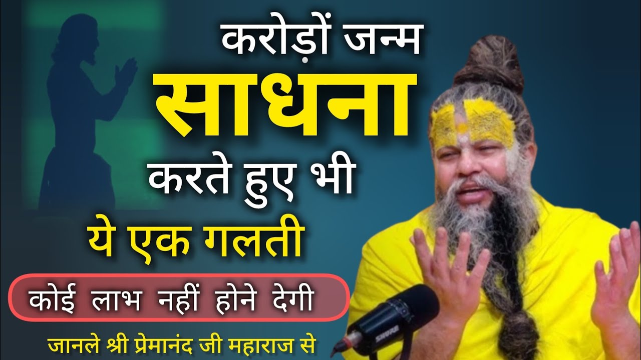 साधना करते हुए ये एक गलती कोई लाभ नहीं देगी| premanand ji maharaj| bhakti| motivation 🙏