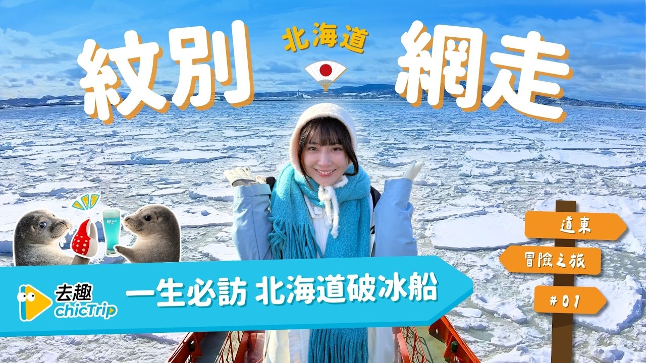 紋別．網走｜北海道道東冒險之旅#01❄️破冰船、海豹餵食秀、網走監獄全體驗！