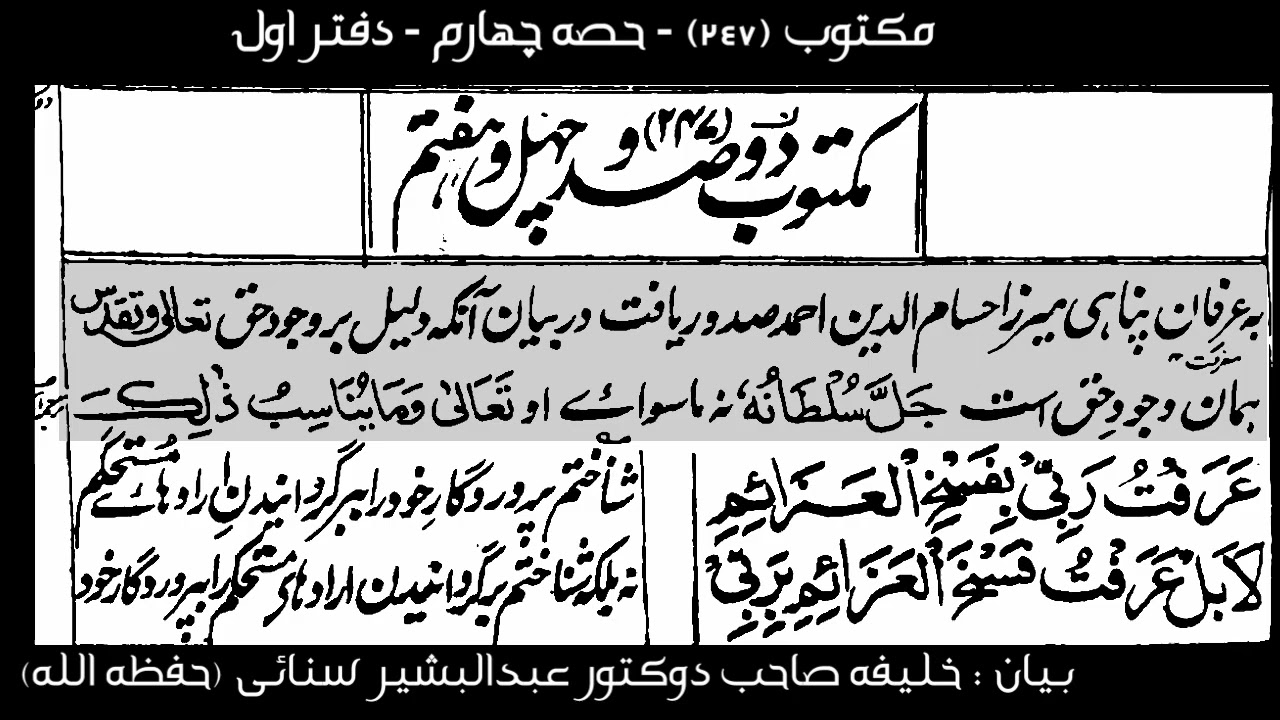 # مکتوب  دوصدو‌ چهل و هفتم ‌ ‌( حصه چهارم - دفتر اول )