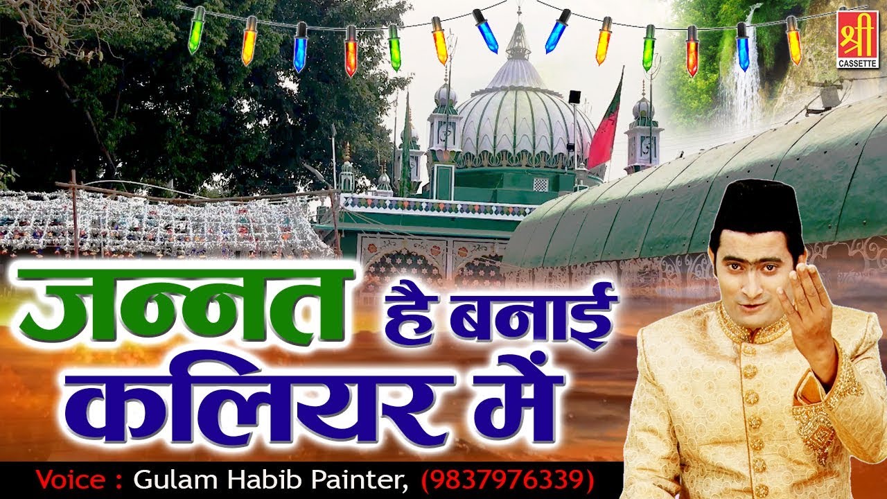 Jannat Hai Banai Kaliyar Mein | साबिर पाक उर्स स्पेशल क़व्वाली | Gulam Habib Painter | Urs Qawwali