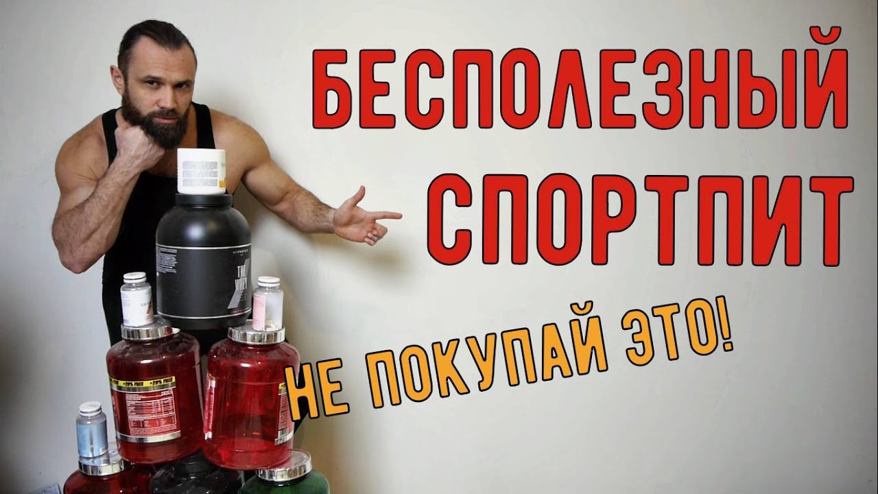 Бесполезный Спортпит: Не Покупай Это!
