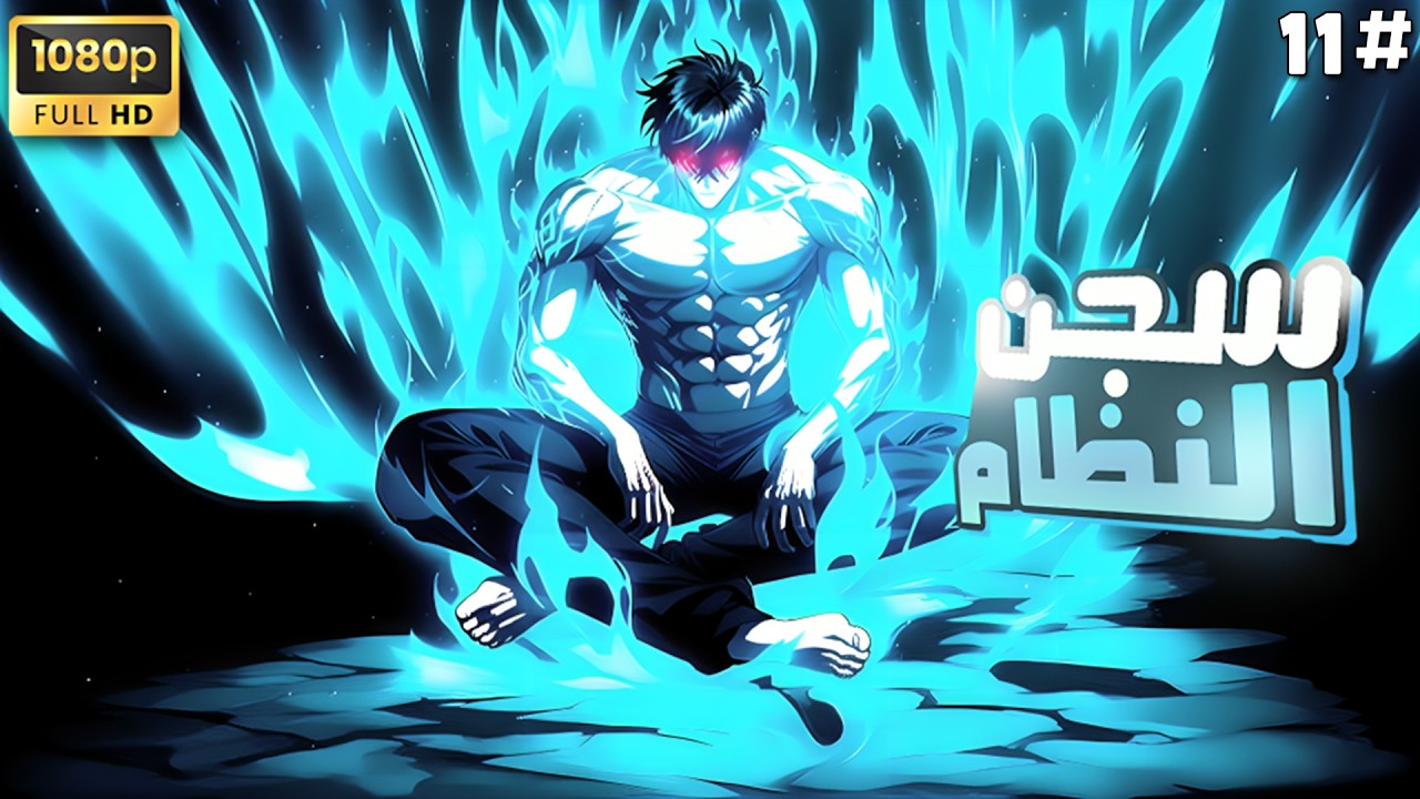 شخص ضعيف بيصحا من النوم بيلاقي نفسه في عالم اخر وكل ثانيه بيبقا اقوا وبيتسجن فيه 3560 سنه💪|ملخص كامل