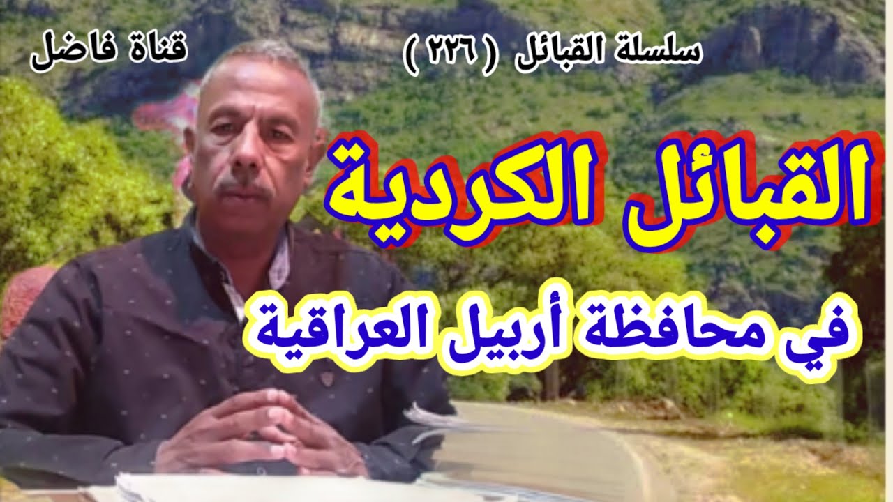 القبائل الكردية في محافظة أربيل العراقية ومواطنها