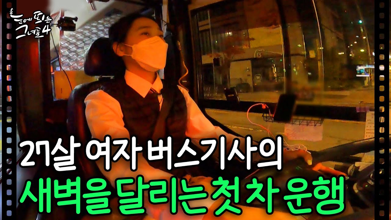 27살 여자 버스기사의 새벽을 달리는 첫 차 운행｜눈에 띄는 그녀들4