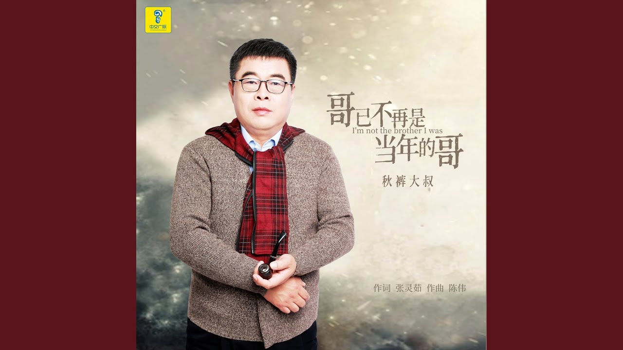哥已不再是当年的哥 (Ver.2)
