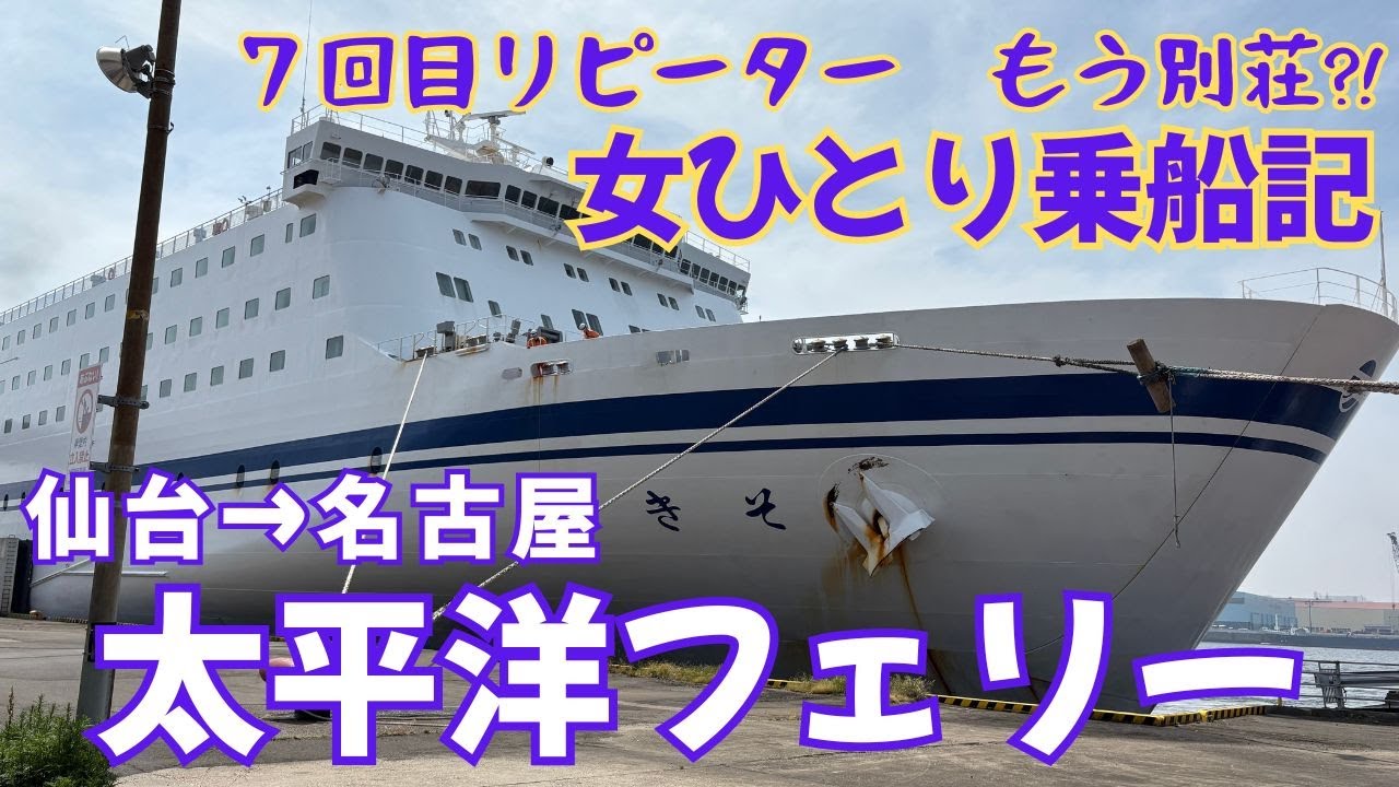 【太平洋フェリー】きそ１等洋室で行く仙台→名古屋へ女ひとり旅