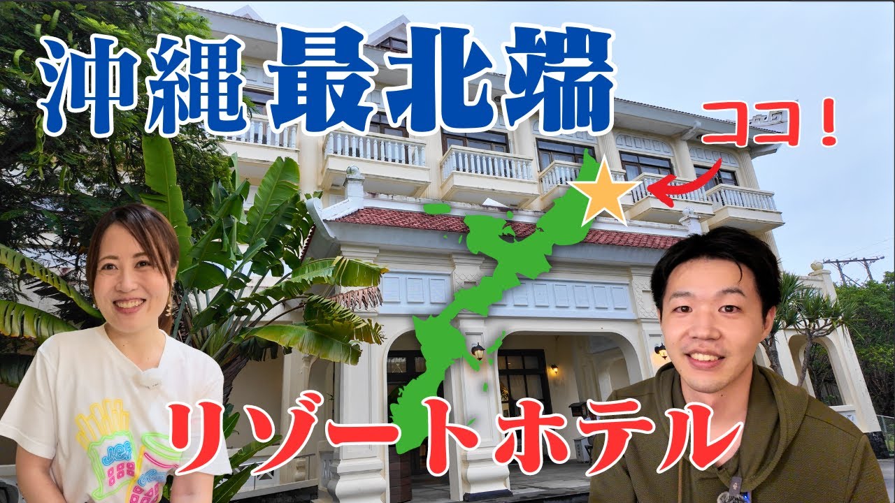 【沖縄旅行】“奇跡の森”にあるホテルで感動体験!!｜やんばる大石林山トレッキング